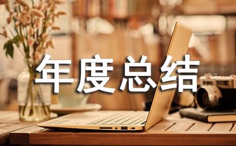 年度總結(jié)的句子250句