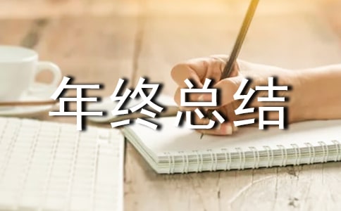 有關(guān)年終總結(jié)大會(huì)發(fā)言稿