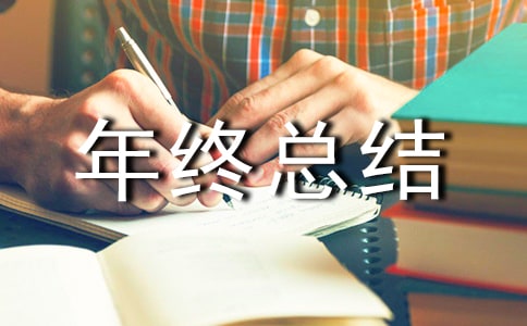 關于年終總結大會發(fā)言稿3篇