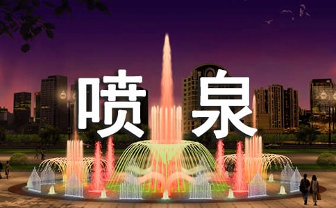 壯觀的噴泉四年級(jí)敘事作文