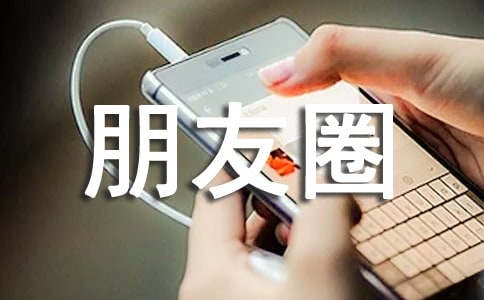 朋友圈個性簽名匯編15篇