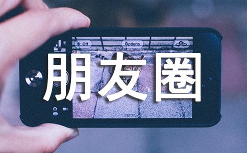 搞笑朋友圈語錄