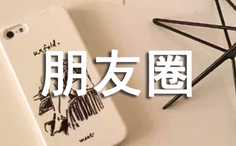我曬這樣的朋友圈初三作文