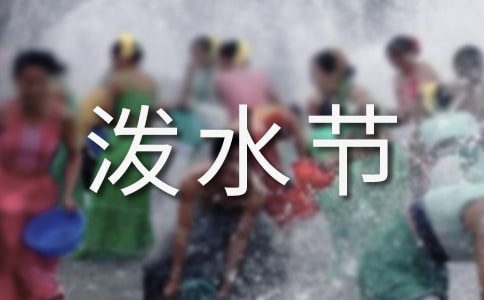 小學語文《難忘的潑水節(jié)》教后反思