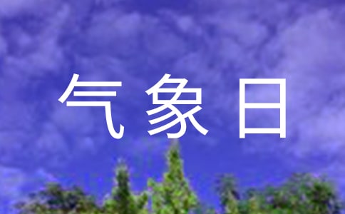 世界氣象日手抄報(bào)圖