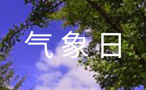 世界氣象日手抄報的設計內(nèi)容