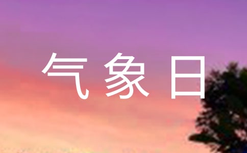 關(guān)于世界氣象日祝福短信大全