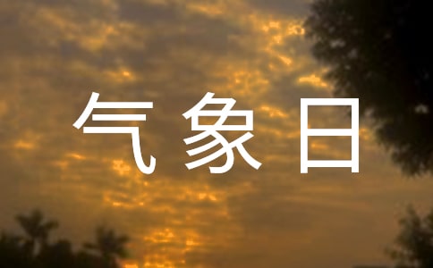 世界氣象日手抄報(bào)資料
