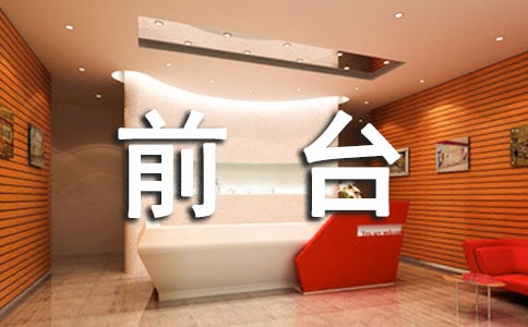 最新前臺實訓(xùn)心得實用