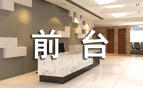前臺接待工作心得體會(通用10篇)