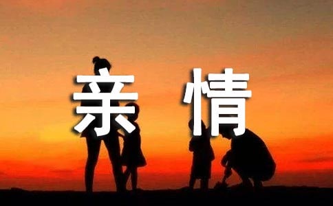 關(guān)于親情的現(xiàn)代詩摘抄
