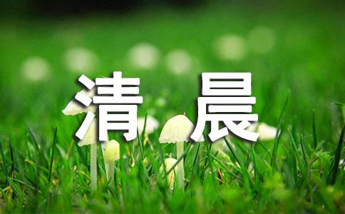 清晨的露珠作文(精選25篇)