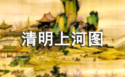 清明上河圖四年級(jí)作文250字(精選15篇)