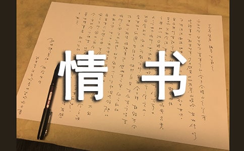 寫封情書遺忘你日志
