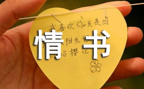 三行微情書散文范文
