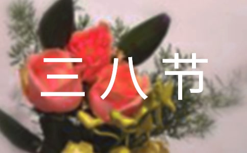 關(guān)于三八節(jié)的現(xiàn)代詩(shī)詞(通用17首)