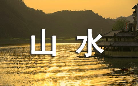 描寫山水風(fēng)光的古詩(shī)詞10篇(精華)