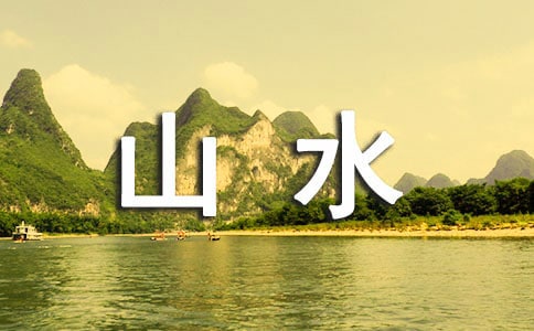 �茑ɽˮ�L(f��ng)��Ĺ�Ԋ(sh��)62��