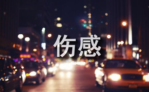 【熱門】個(gè)性傷感簽名錦集88條
