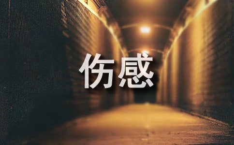【必備】情深的傷感詩句