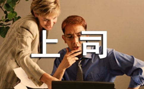 對上司的臨別贈言