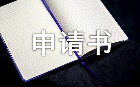 關于退學的申請書怎么寫?