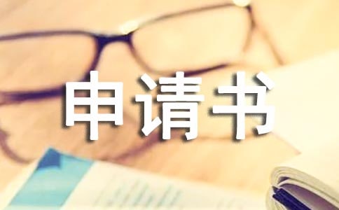 關于財產(chǎn)保全的申請書怎么寫?