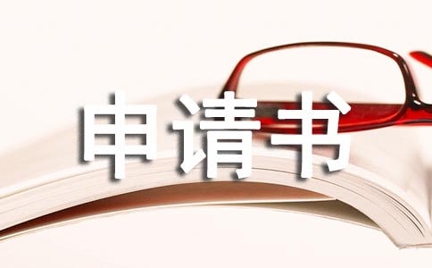 貧困生補(bǔ)助申請(qǐng)書寫什么內(nèi)容?
