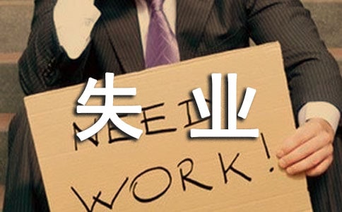 周公解夢(mèng)夢(mèng)見自己失業(yè)了的吉兇寓意