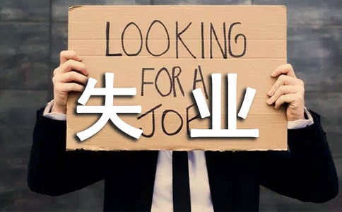 很容易畢業(yè)就失業(yè)的7類大學(xué)生