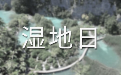 世界濕地日手抄報的內(nèi)容