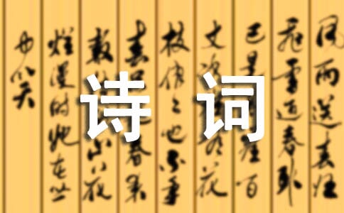 經(jīng)典的元曲詩詞