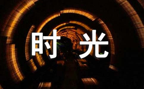 紀(jì)念我們逝去的青春時光現(xiàn)代詩歌