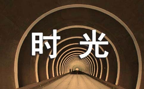 高三千萬不要虛度時光