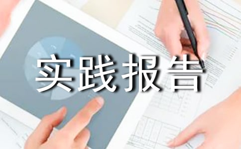暑假社會(huì)實(shí)踐報(bào)告情感模板集