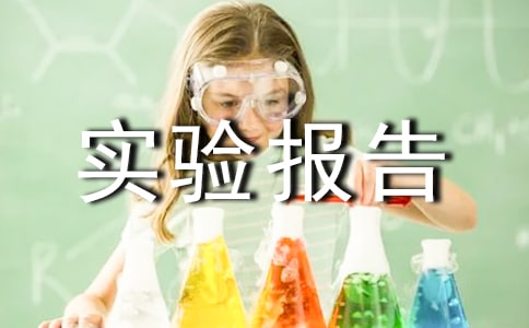 實(shí)驗(yàn)報(bào)告心得體會(huì)4篇