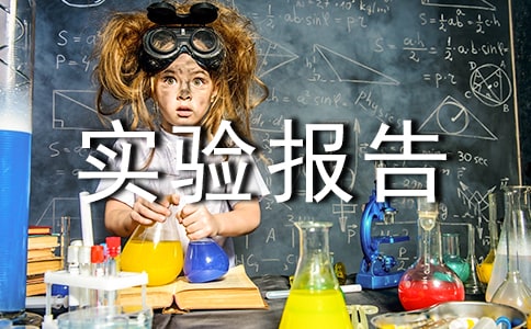 ps實驗報告心得體會(通用11篇)