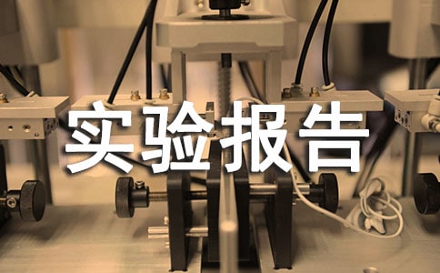四年級《血染的實驗報告》教案設(shè)計