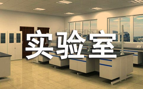 精選參觀實驗室心得體會