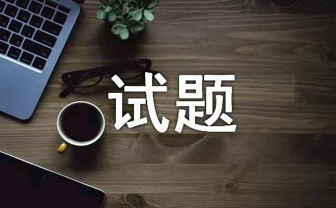 作文模擬試題寫作指導及實用素材