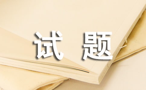 二年級(jí)智力開(kāi)發(fā)測(cè)試題及答案