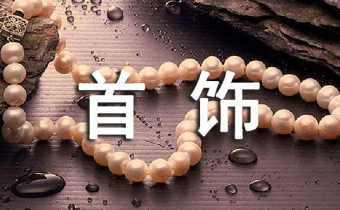 夢(mèng)見銀首飾是什么意思