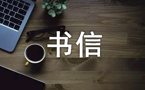 關(guān)于四年級書信作文錦集6篇