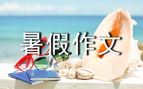 四年級(jí)暑假作文:云臺(tái)山游記