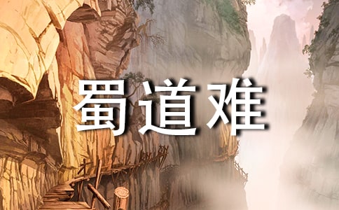 人教版高二語文《蜀道難》教學(xué)設(shè)計