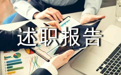 述職報(bào)告寫作指導(dǎo)
