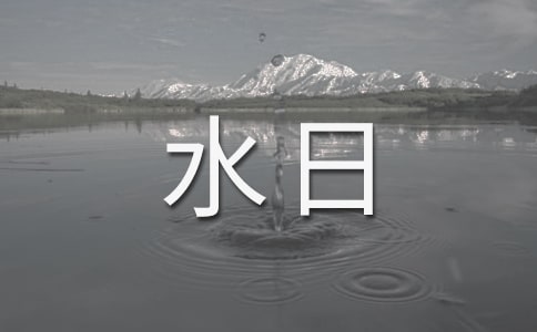 ����ˮ�յ����ģ���ϧˮԴ