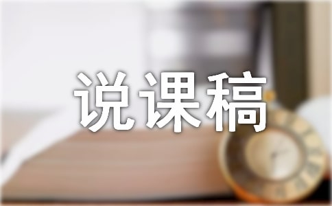 《小數(shù)的初步認識》說課稿(通用11篇)