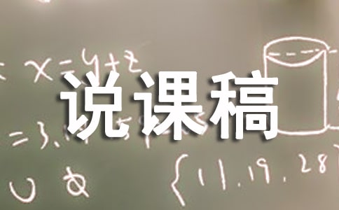 《兩小兒辯日》說課稿(精選10篇)
