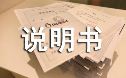 產(chǎn)品說明書三年級作文5篇